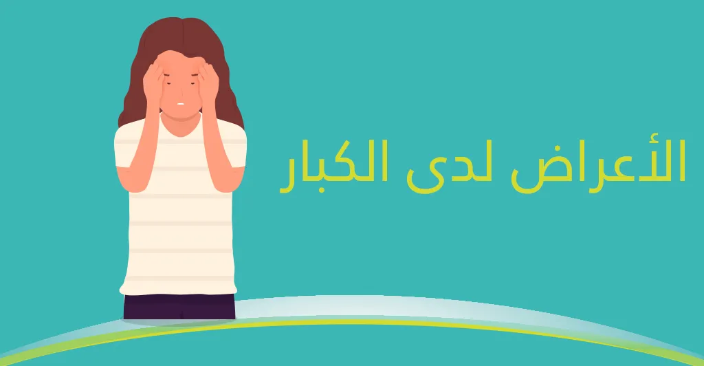  هل الشقيقة مرض خطير وكيف يمكن العلاج؟